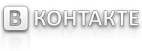 В Контакте